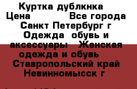 Куртка(дублкнка) › Цена ­ 2 300 - Все города, Санкт-Петербург г. Одежда, обувь и аксессуары » Женская одежда и обувь   . Ставропольский край,Невинномысск г.